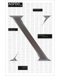 Логос №4/2023. Философия математики