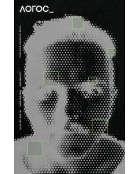 Логос №5/2023. Новая эпоха подозрения. Кринж