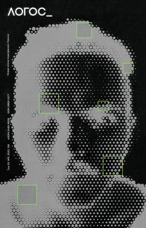 Логос №5/2023. Новая эпоха подозрения. Кринж Логос №5/2023. Новая эпоха подозрения. Кринж