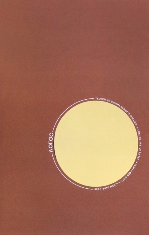 Логос №6/2023. Теология социального знания Логос №6/2023. Теология социального знания