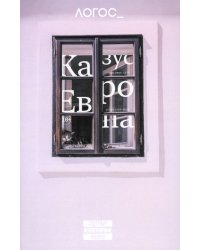 Логос №2/2024. Казус &quot;Европа&quot;