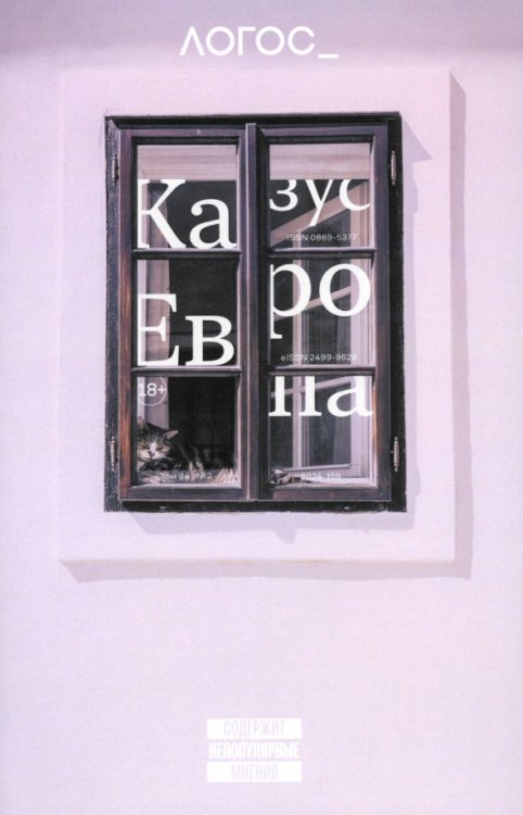 Логос №2/2024. Казус "Европа" Логос №2/2024. Казус "Европа"