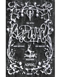 Логос №4/2024. Выдумки