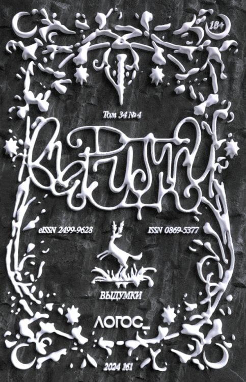 Логос №4/2024. Выдумки Логос №4/2024. Выдумки