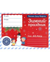 Письмо Деду Морозу. Зимний праздник