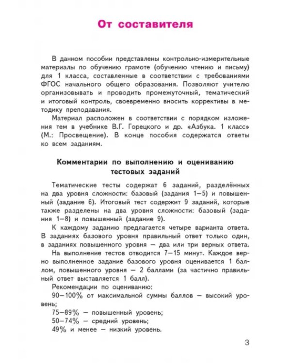 Обучение грамоте. 1 класс. Контрольно-измерительные материалы