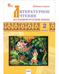 Литературное чтение на родном русском языке. 2 класс. Рабочая тетрадь