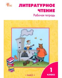 Литературное чтение. 1 класс. Рабочая тетрадь