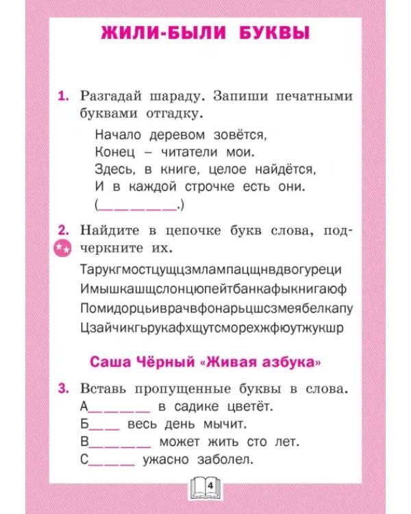 Литературное чтение. 1 класс. Рабочая тетрадь