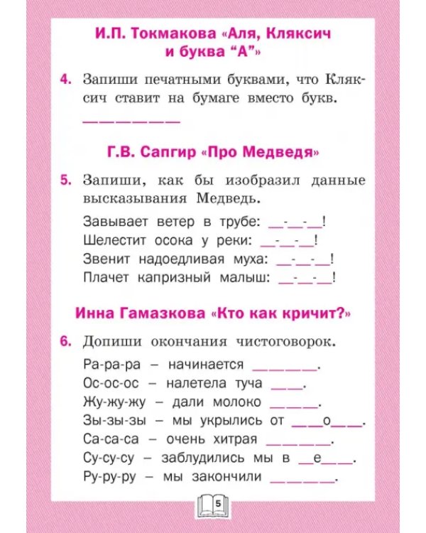 Литературное чтение. 1 класс. Рабочая тетрадь