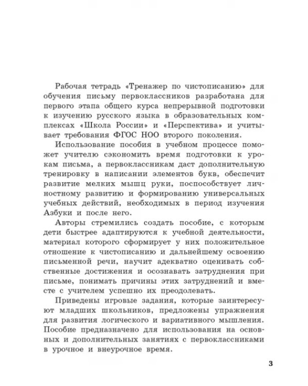 Тренажёр по чистописанию. 1 класс. Добукварный и букварный периоды