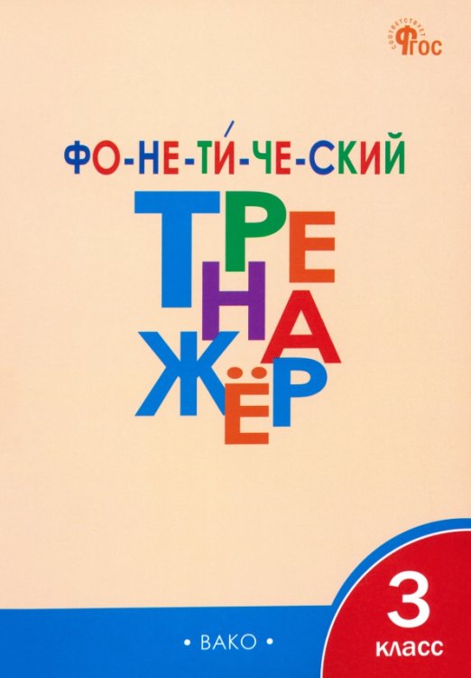 Фонетический тренажёр. 3 класс