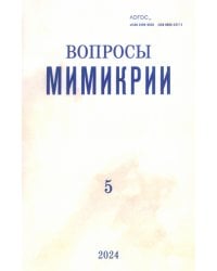 Логос №5/2024. Вопросы мимикрии