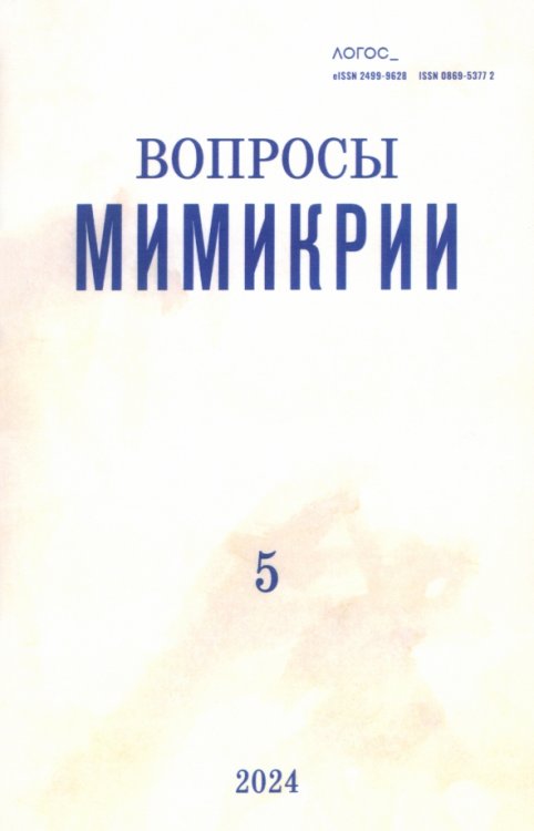 Логос №5/2024. Вопросы мимикрии