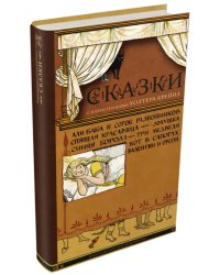 Сказки с иллюстрациями Уолтера Крейна
