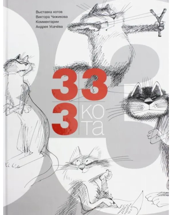Дополнительное изображение книги «333 кота»