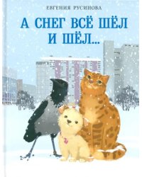 А снег все шёл и шёл…