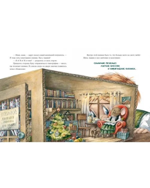 Книжная лавочка для мышки
