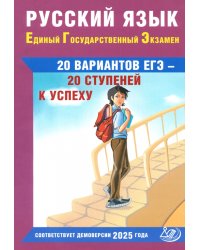 ЕГЭ-2025. Русский язык. 20 вариантов - 20 ступеней к успеху