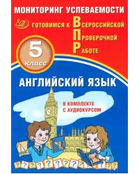 ВПР. Английский язык. 5 класс. Мониторинг успеваемости + аудиокурс