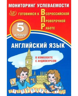 ВПР. Английский