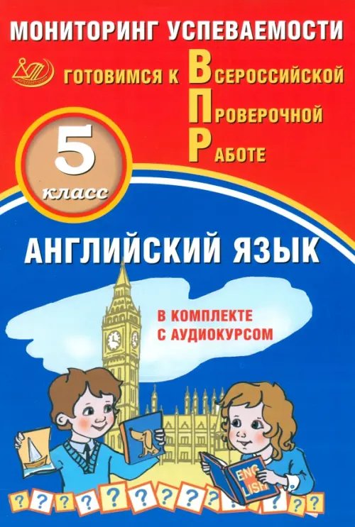 Готовимся к ВПР ВПР. Английский язык. 5 класс. Мониторинг успеваемости + аудиокурс