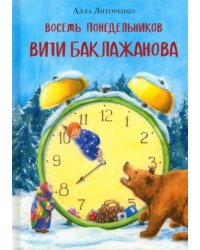 Восемь понедельников Вити Баклажанова