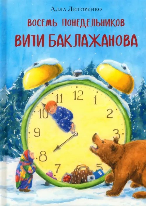 Восемь понедельников Вити Баклажанова