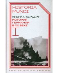 История Германии в ХХ веке. Том I
