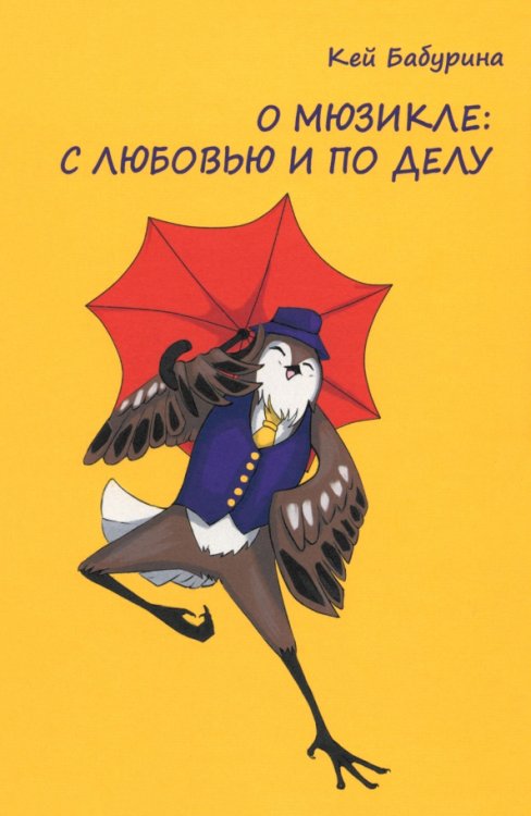 О мюзикле. С любовью и по делу О мюзикле. С любовью и по делу