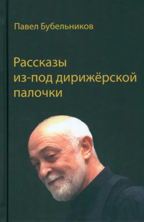 Рассказы из-под дирижёрской палочки Рассказы из-под дирижёрской палочки