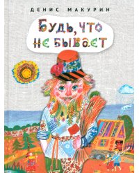 Будь, что не бывает