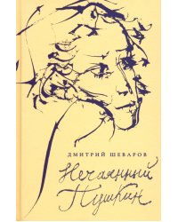 Нечаянный Пушкин. Читательский дневник