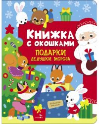 Подарки Дедушки Мороза