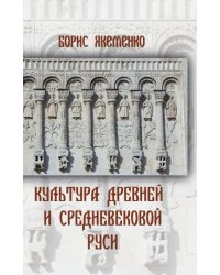 Культура Древней и Средневековой Руси