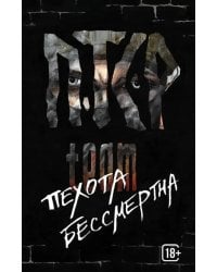 ПТСР team. Пехота бессмертна