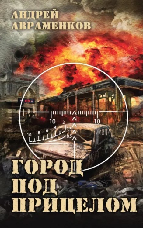 Обложка книги «Город под прицелом» — Авраменков Андрей Михайлович, ISBN 9785001557333