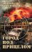 Обложка книги «Город под прицелом» — Авраменков Андрей Михайлович, ISBN 9785001557333