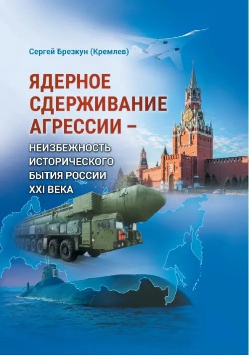 Крепость Россия Ядерное сдерживание агрессии. Неизбежность исторического бытия России XXI века