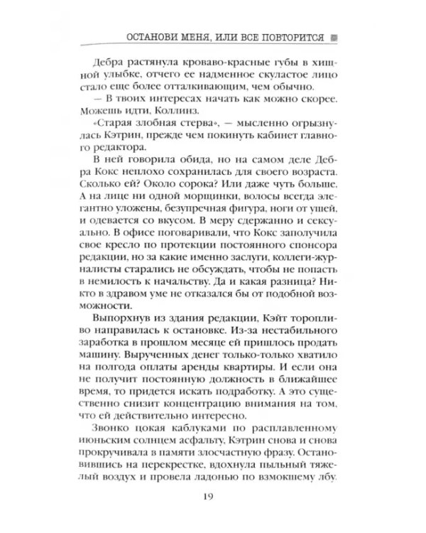 Останови меня, или Все повторится
