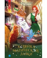 Хозяйка магической лавки. Книга 1