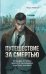 Обложка книги «Путешествие за смертью. Омнибус» — Любенко Иван Иванович, ISBN 9785001556954