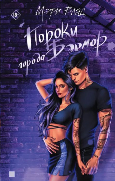 Литрес: Молодежная проза Пороки города Бэрмор