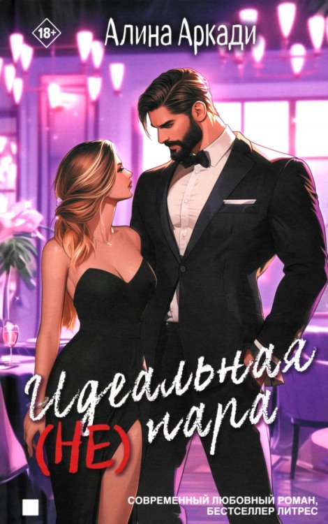 Литрес: Любовный роман Идеальная (не) пара