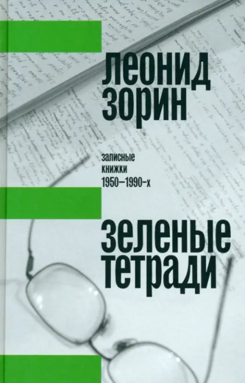 Обложка книги «Зеленые тетради. Записные книжки 1950–1990-х» — Зорин Леонид Генрихович, ISBN 9785444825525