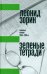 Обложка книги «Зеленые тетради. Записные книжки 1950–1990-х» — Зорин Леонид Генрихович, ISBN 9785444825525