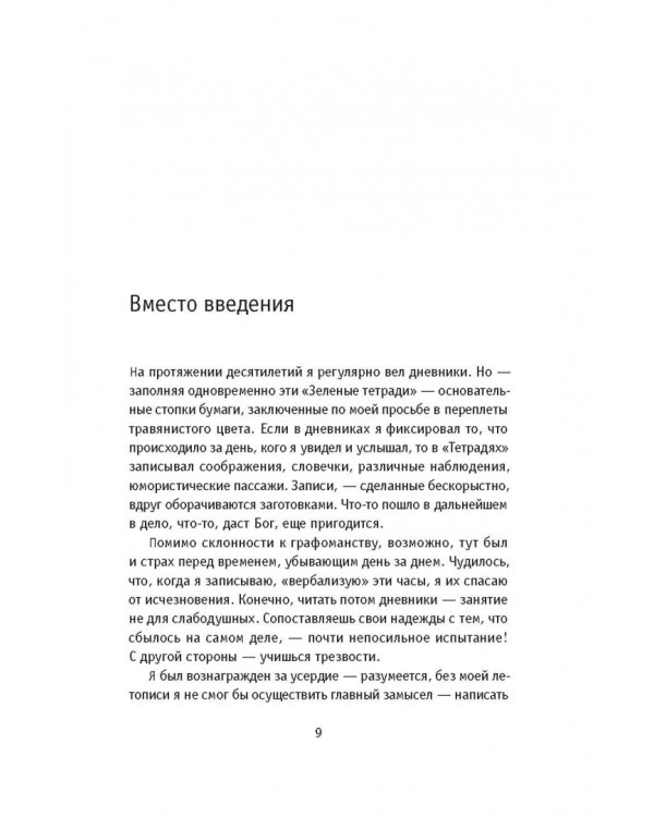 Зеленые тетради. Записные книжки 1950–1990-х