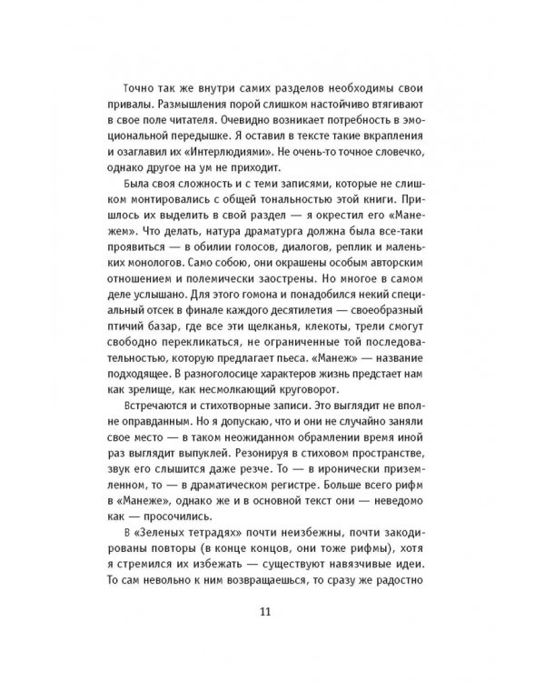 Зеленые тетради. Записные книжки 1950–1990-х