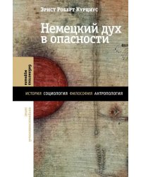 Немецкий дух в опасности