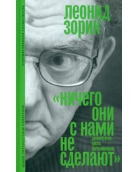 «Ничего они с нами не сделают». Драматургия. Проза. Воспоминания